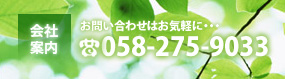お問い合わせはお気軽に・・・株式会社ぎふ建築住宅センター　TEL.058-275-9033