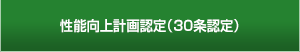 性能向上計画認定・認定表示