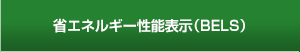 省エネルギー性能表示（BELS）