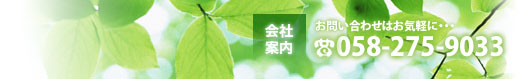 お問い合わせはお気軽に・・・株式会社ぎふ建築住宅センター　TEL.058-275-9033