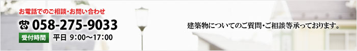 建築物についてのご質問・ご相談等承っております。株式会社ぎふ建築住宅センター　TEL.058-275-9033