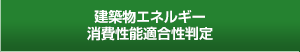 建築物エネルギー消費性能判定