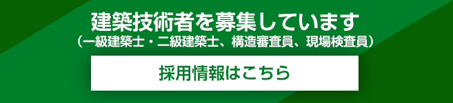 建築技術者を募集します　採用情報